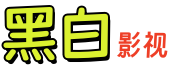 黑白影视